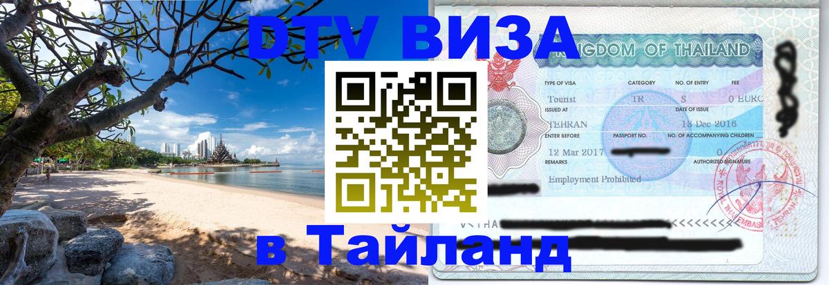 DTV виза Тайланд 